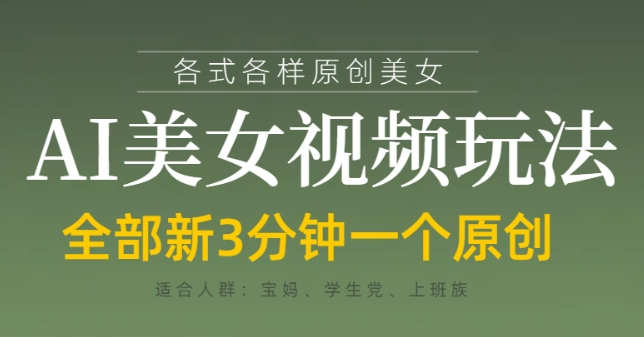各类AI美女视频玩法，3分钟一个原创，当天可变现-风淘社