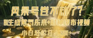 风景号卷不动了?AI一键生成紫气东来+财神瀑布视频,小白轻松日入数张-风淘社