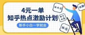 知乎热点激励计划,4元一单,拉新,拉失活,拉活,统统有收益,小白一学就会-风淘社
