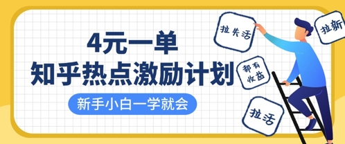 知乎热点激励计划,4元一单,拉新,拉失活,拉活,统统有收益,小白一学就会-风淘社