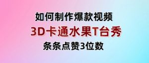 3D卡通水果走秀视频，条条点赞3位数，单日变现多张-风淘社