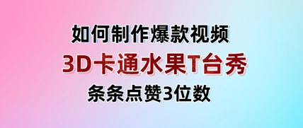 3D卡通水果走秀视频,条条点赞3位数,单日变现多张-风淘社
