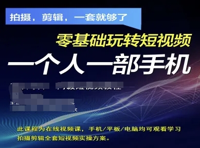 拍摄剪辑全套短视频实操方案，拍摄，剪辑，一套就够了，零基础玩转短视频一个人一部手机-风淘社