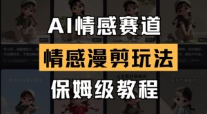 AI情感赛道，情感漫剪玩法，保姆级教程-风淘社