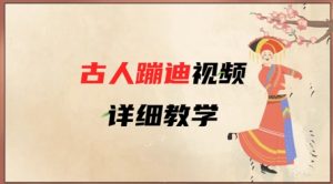 AI古人蹦迪视频详细教学，古人也出圈了，三分钟教会你用-风淘社