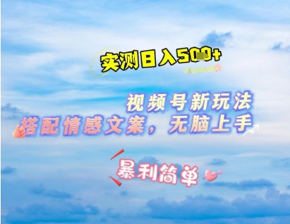 微信视频号最新玩法,表情包搭配情感文案,2分钟一条原创作品,简单好上手,轻松日入几张-风淘社