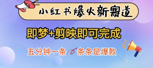 小红书爆火新赛道,即梦+剪映即可完成,五分钟一条,条条是爆款-风淘社