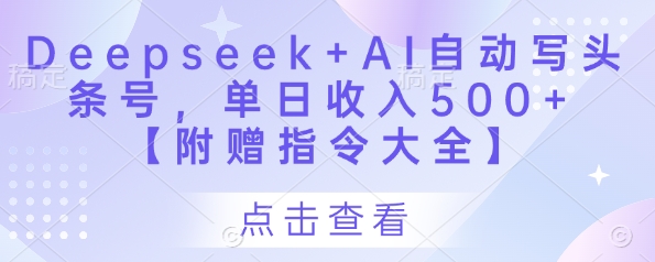 Deepseek+AI自动写头条号,单日收入500+ 【附赠指令大全】-风淘社