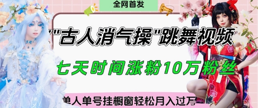 爆火“古人消气养生操”实战拆解,找准视频风口轻松起号,挂橱窗卖货月入过W-风淘社