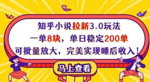知乎小说拉新3.0玩法，一单8块，单日稳定200单，可批量放大，完美实现睡后收入!-风淘社
