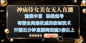 神庙侍女美女无人直播,轻松起号,有着全网最权威的防封技术,单场撸音浪1k+-风淘社