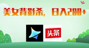 AI制作美女背影杀,日入2张-风淘社
