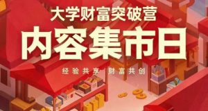 大学财富突破营,内容集市日,经验共享,财富共创-风淘社