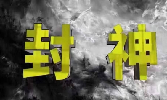 封神之路-征服普通人的核心密法,99%的大神不会告诉你的核心真相-风淘社