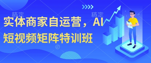 实体商家自运营，AI短视频矩阵特训班-风淘社