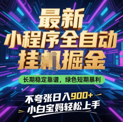 最新小程序全自动挂G掘金，长期稳定靠谱，绿色短期暴利不夸张日入9张，小白宝妈轻松上手【揭秘】-风淘社