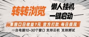 转转浏览挂G项目，单窗口日收益7元，每日提现，官方打款，支持测试【揭秘】-风淘社