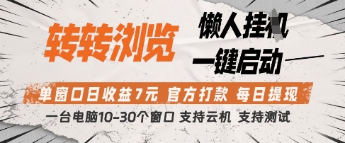转转浏览挂G项目,单窗口日收益7元,每日提现,官方打款,支持测试【揭秘】-风淘社