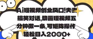 Ai短视频创业风口,夫妻搞笑对话,动画短视频五分钟做一条,可矩阵操作,轻松日入1k+【揭秘】-风淘社