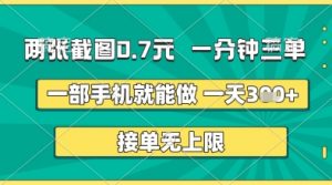 两张截图0.7元，一分钟三单，接单无上限，一部手机就能做，一天5张+【揭秘】-风淘社