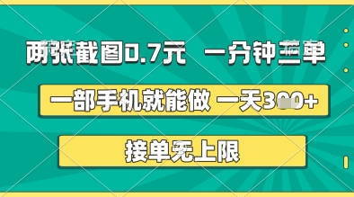 两张截图0.7元，一分钟三单，接单无上限，一部手机就能做，一天5张+【揭秘】-风淘社