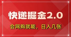 快递掘金2.0，拼多多0元购+快递返佣，全自动下单软件，小白轻松上手，日入5张+【揭秘】-风淘社