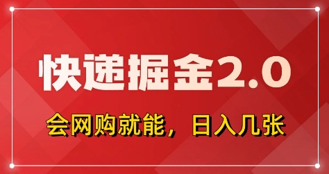 快递掘金2.0，拼多多0元购+快递返佣，全自动下单软件，小白轻松上手，日入5张+【揭秘】-风淘社