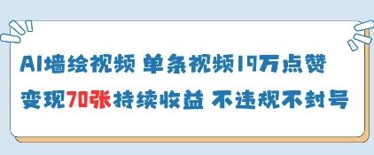 AI墙绘视频，单条视频19W点赞，收益增长快，有电脑就能做-风淘社