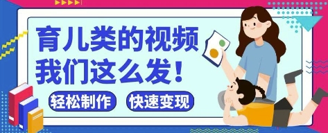 疯狂爆火！抖音，视频号育儿类的视频，小白轻松制作，快速拿到结果-风淘社