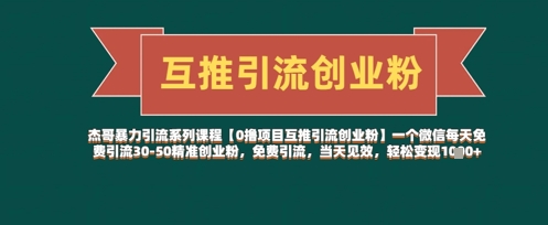 【0撸项目互推引流创业粉】一个微信每天免费引流30-50精准创业粉,免费引流,当天见效,轻松变现几张-风淘社