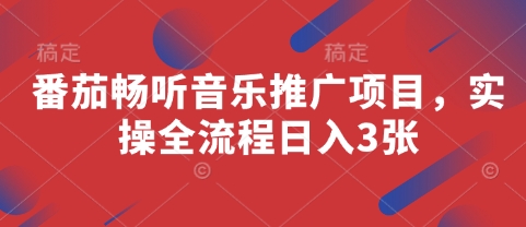 番茄畅听音乐推广项目,实操全流程日入3张-风淘社