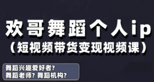 抖音舞蹈账号运营与变现实战课，舞蹈个人ip短视频带货变现-风淘社
