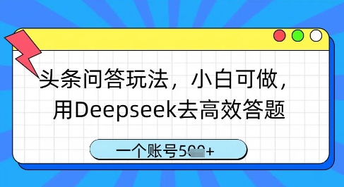头条问答玩法,小白可做,用Deepseek去高效答题,一个账号几张-风淘社