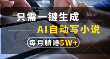 只需一键生成，AI自动写小说，实现躺着也能写作，每月收益过1w【揭秘】-风淘社