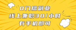 0门槛副业，线上兼职30一小时，有一部手机即可操作【揭秘】-风淘社