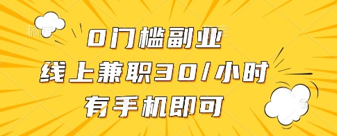 0门槛副业,线上兼职30一小时,有一部手机即可操作【揭秘】-风淘社