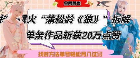 爆火“蒲松龄《狼》”实战拆解,仅6条作品涨粉24W,单条作品收获20W点赞,找对方法轻松起号月入过W-风淘社