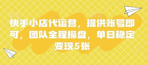 快手小店代运营,提供账号即可,团队全程操盘,单日稳定变现5张【揭秘】-风淘社