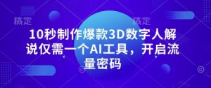 10秒制作爆款3D数字人解说仅需一个AI工具,开启流量密码-风淘社