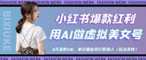 小红书爆款红利：用AI做虚拟美女号，3天涨粉5W，单日佣金吊打职场人-风淘社