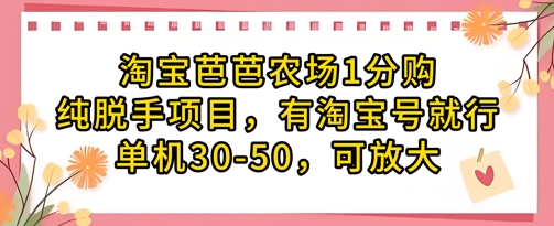 淘宝芭芭农场1分购纯脱手项目,有淘宝号就行单机30-50,可放大-风淘社