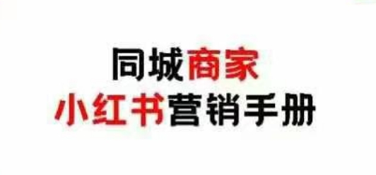 同城商家小红书营销手册,小红书0成本引爆线下流量-风淘社