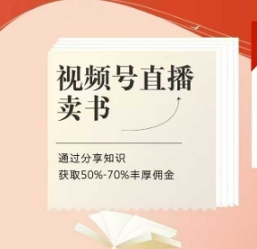 视频号直播卖书课程+陪跑班,视频号直播卖书,通过分享知识获取50%-70%丰厚佣金-风淘社
