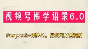 视频号佛学禅语6.0,用Deepseek+即梦ai,做纯原创视频,新手小白,也能月入1W+-风淘社
