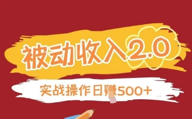 被动收入项目2.0,正规项目,无需引流,简单易懂,被动收益-风淘社
