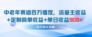 中老年赛道百万播放+流量主收益+定制收益，单日收益9张-风淘社