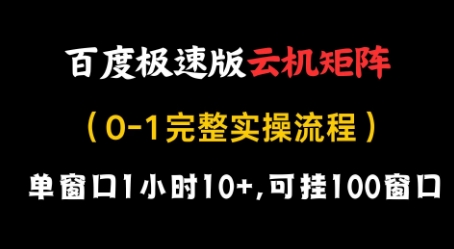 百度极速版云机矩阵项目，单窗口1小时10+，可挂100窗口，完整实操流程【揭秘】-风淘社