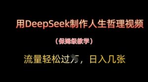 用DeepSeek制作人生哲理视频,流量轻松过W,日入几张-风淘社
