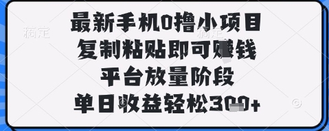 最新手机0撸小项目,复制粘贴即可挣钱,平台放量阶段,单日收益轻松3张+【揭秘】-风淘社