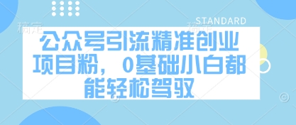 公众号引流精准创业项目粉,0基础小白都能轻松驾驭-风淘社